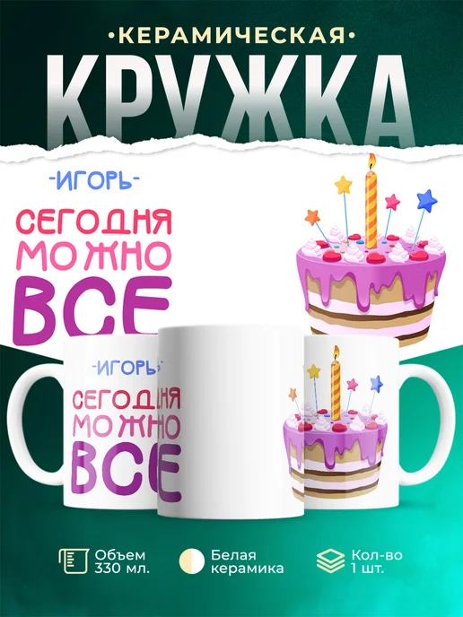 Кружка Сегодня можно всё. С др игорь