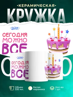 Кружка Сегодня можно всё. С др Айк