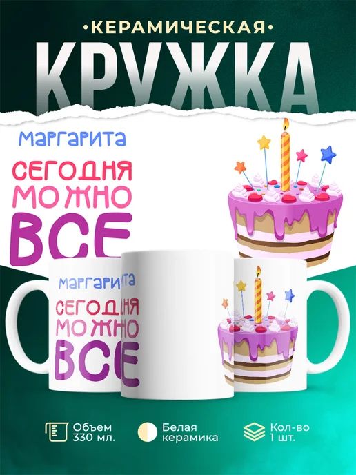 Кружка Сегодня можно всё. С др Маргарита