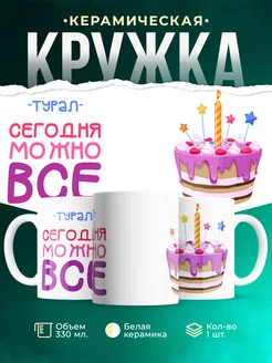 Кружка Сегодня можно всё. С др Турал
