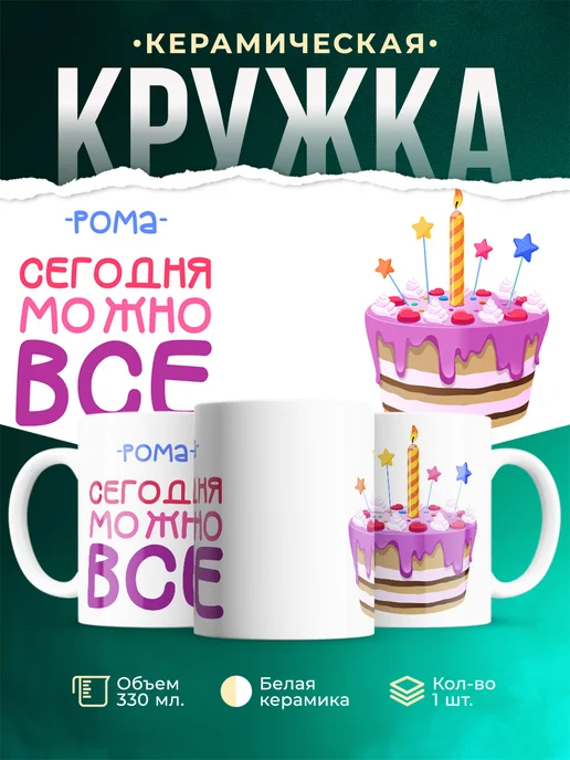 Кружка Сегодня можно всё. С др Рома