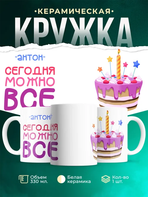 Кружка Сегодня можно всё. С др Антон