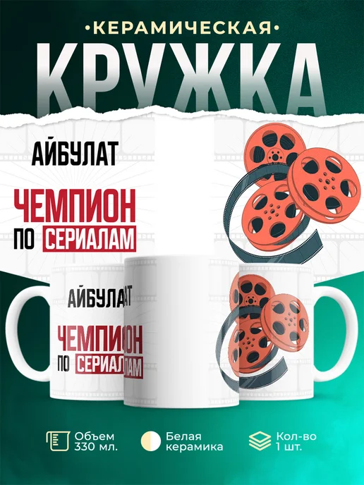 Кружка Чемпион по сериалам это Айбулат