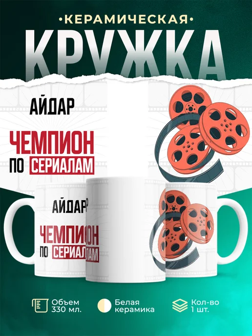 Кружка Чемпион по сериалам это Айдар