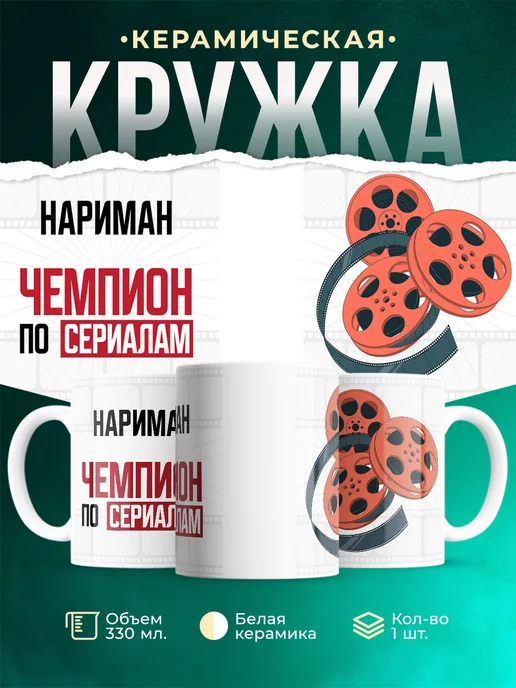 Кружка Чемпион по сериалам это Нариман
