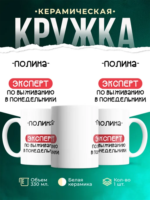 Кружка Эксперт по выживанию в пн это Полина