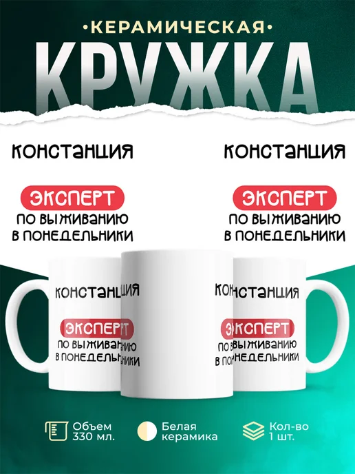 Кружка Эксперт по выживанию в пн это Констанция