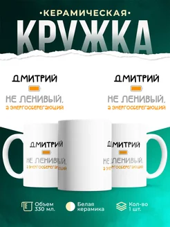 Кружка Энергосберегающий Дмитрий