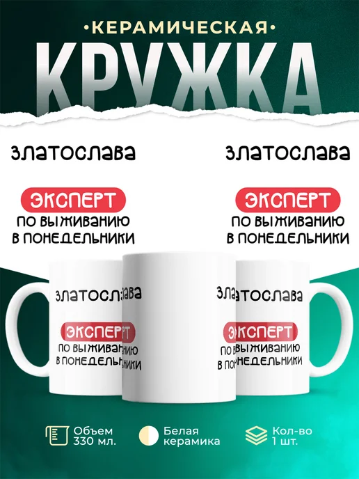 Кружка Эксперт по выживанию в пн это Златослава