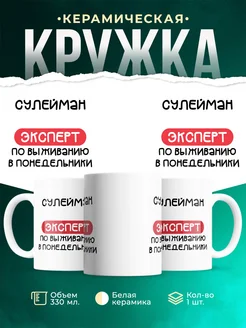 Кружка Эксперт по выживанию в пн это Сулейман