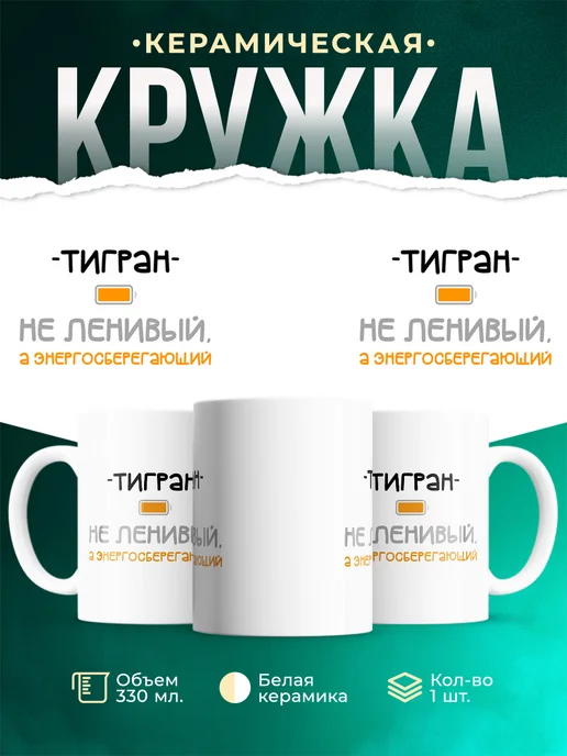 Кружка Энергосберегающий Тигран