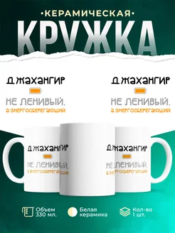 Кружка Энергосберегающий Джахангир