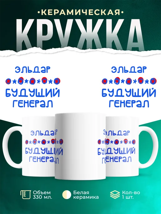 Кружка Будущий генерал Эльдар