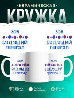 Кружка Будущий генерал Зоя