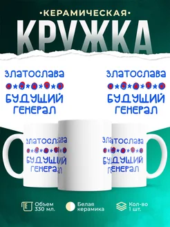 Кружка Будущий генерал Златослава