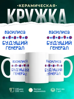 Кружка Будущий генерал Василиса