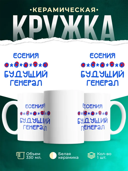 Кружка Будущий генерал Есения