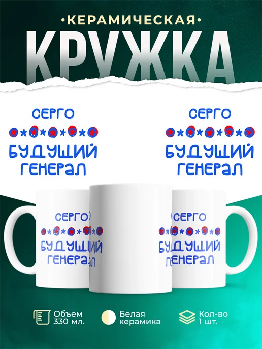 Кружка Будущий генерал Серго