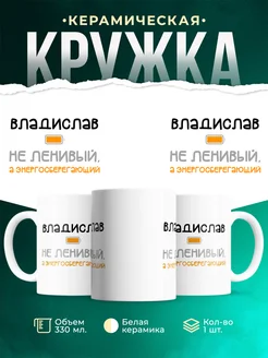Кружка Энергосберегающий Владислав