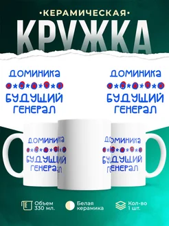 Кружка Будущий генерал Доминика