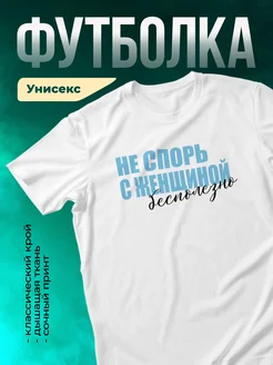 Кружка Не спорь с женщиной, это