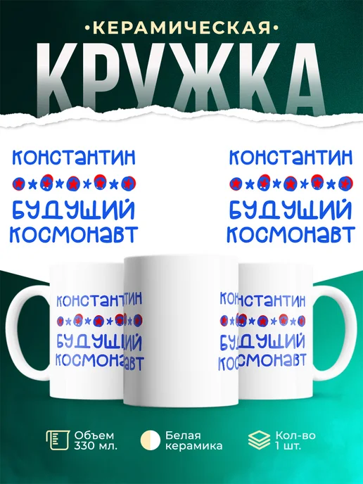 Кружка Будущий космонавт Константин