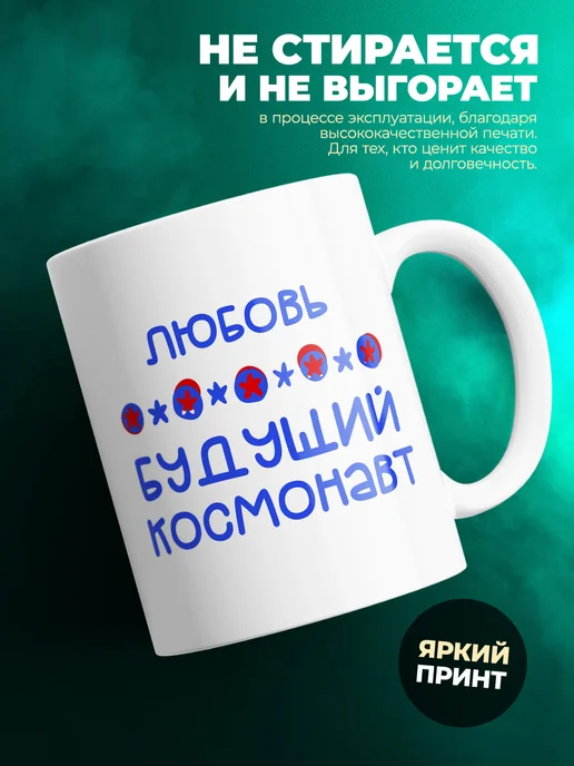 Кружка Будущий космонавт Любовь