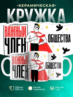 Кружка Мемы Самый важный член общества