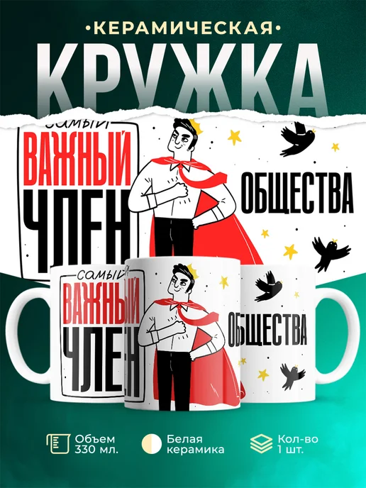 Кружка Мемы Самый важный член общества