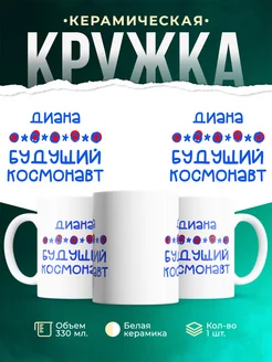 Кружка Будущий космонавт Диана
