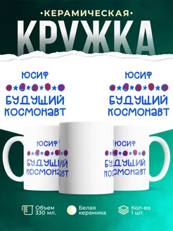 Кружка Будущий космонавт Юсиф