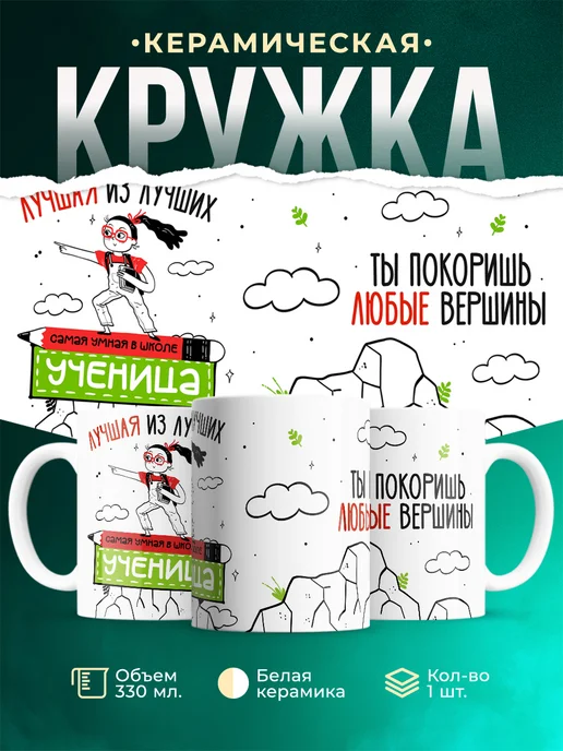 Кружка Школа Самая умная ученица в школе