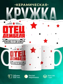 Кружка Семья Отец дембеля