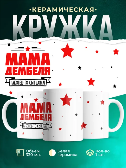 Кружка Семья Мама дембеля