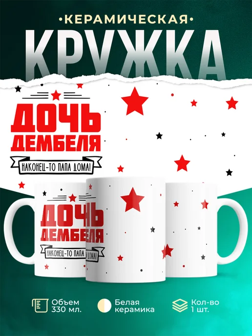 Кружка Семья Дочь дембеля
