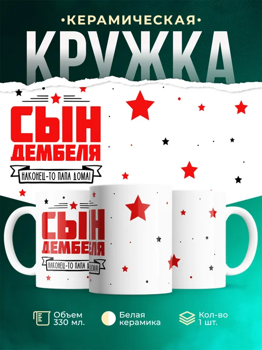 Кружка Семья Сын дембеля