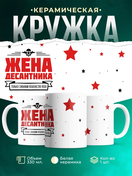 Кружка Семья Жена десантника
