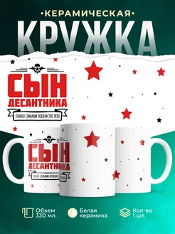 Кружка Семья Сын десантника