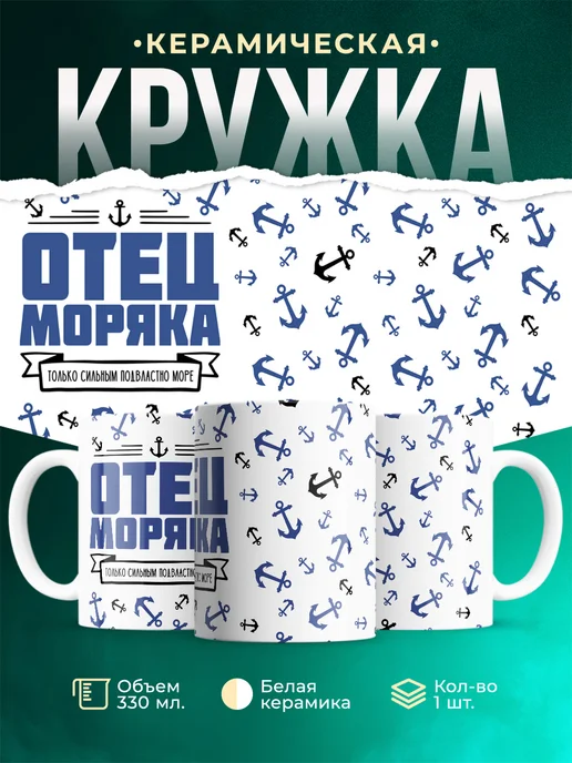 Кружка Семья Отец моряка