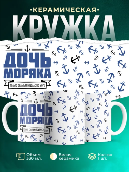 Кружка Семья Дочь моряка