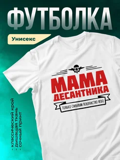 Кружка Мама десантника