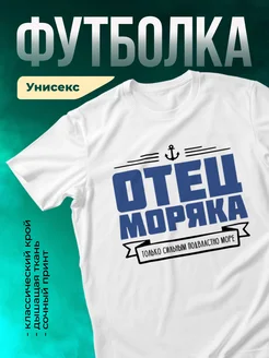 Кружка Отец моряка