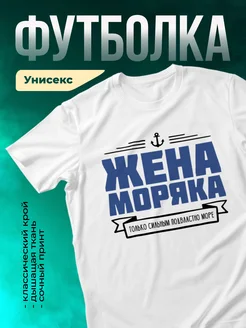 Кружка Жена моряка