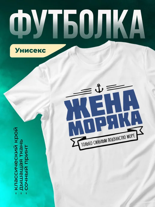 Кружка Жена моряка
