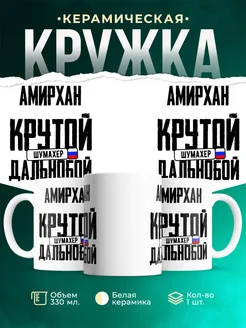 Кружка Крутой дальнобойщик Амирхан
