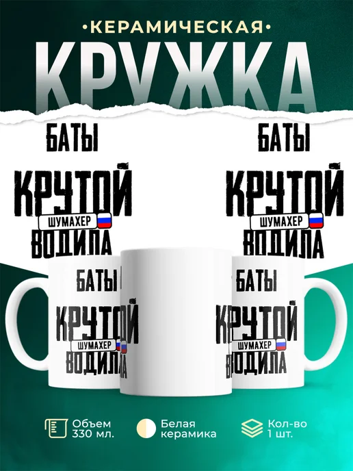 Кружка Крутой водила Баты