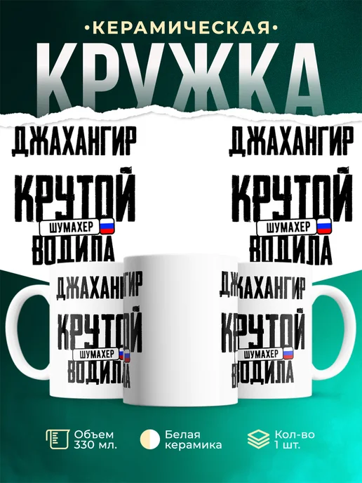 Кружка Крутой водила Джахангир