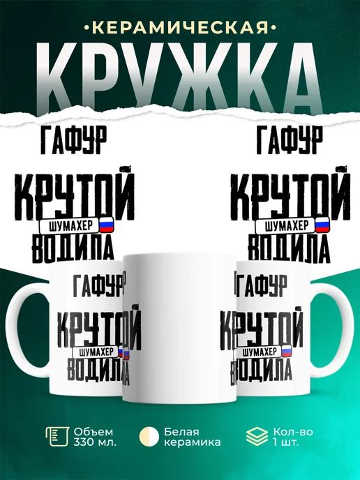 Кружка Крутой водила Гафур