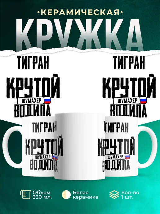 Кружка Крутой водила Тигран