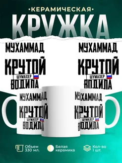 Кружка Крутой водила Мухаммад